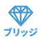 ブリッジ現金化
