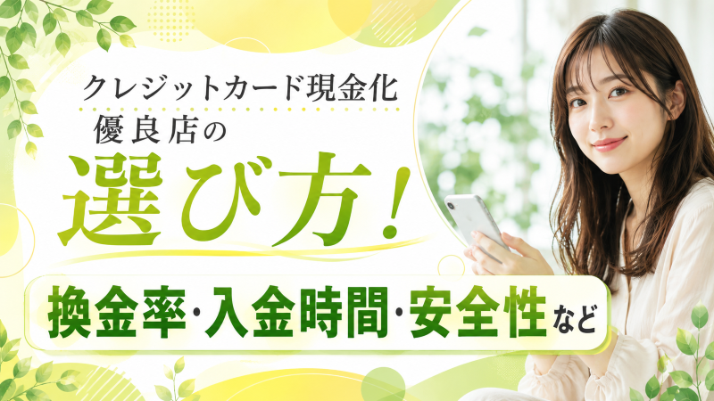 クレジットカード現金化優良店の選び方!確認したい換金率・入金時間・安全性など