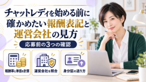 チャットレディを始める前に確かめたい報酬表記と運営会社の見方