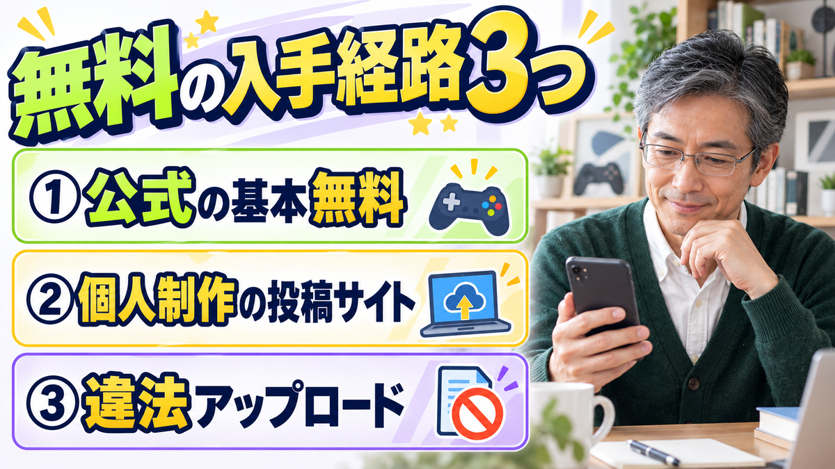 無料の入手経路3つ