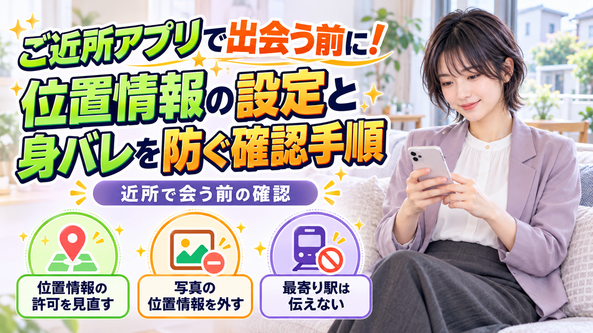 ご近所アプリで出会う前に!位置情報の設定と身バレを防ぐ確認手順