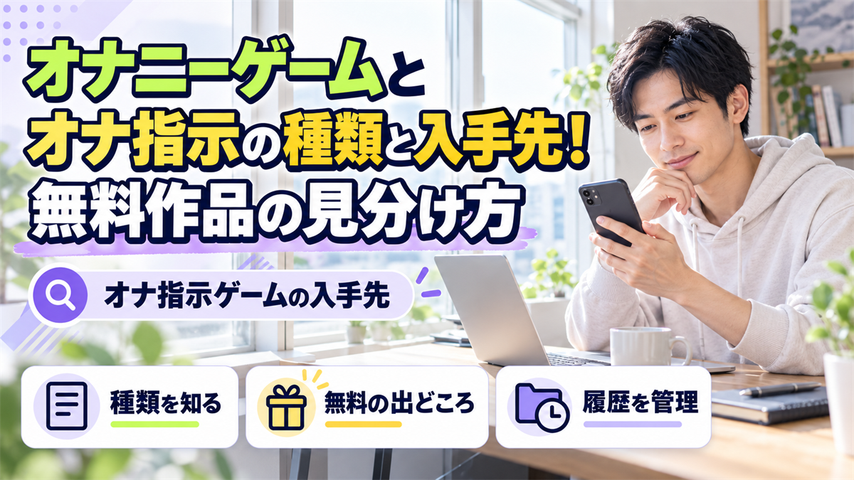 オナニーゲームとオナ指示の種類と入手先！無料作品の見分け方