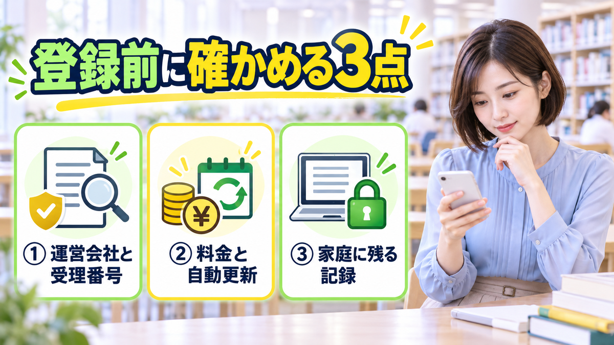 登録前に確かめる3点